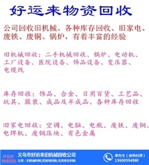 义乌废铁回收指南 好运来物资回收口碑好，废铁价格与二手日用百货全解析