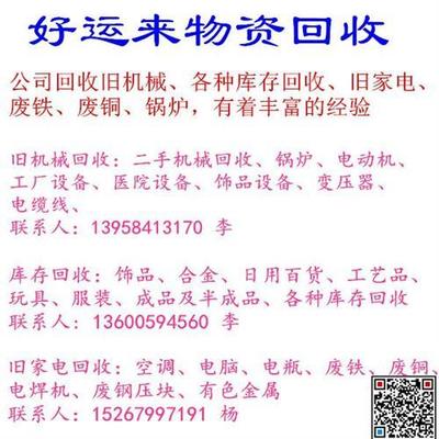 义乌市好运来物资回收公司 旧机械回收与二手日用百货一站式服务
